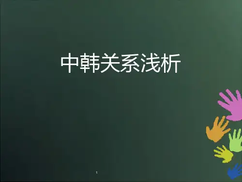 中韩关系浅析ppt课件