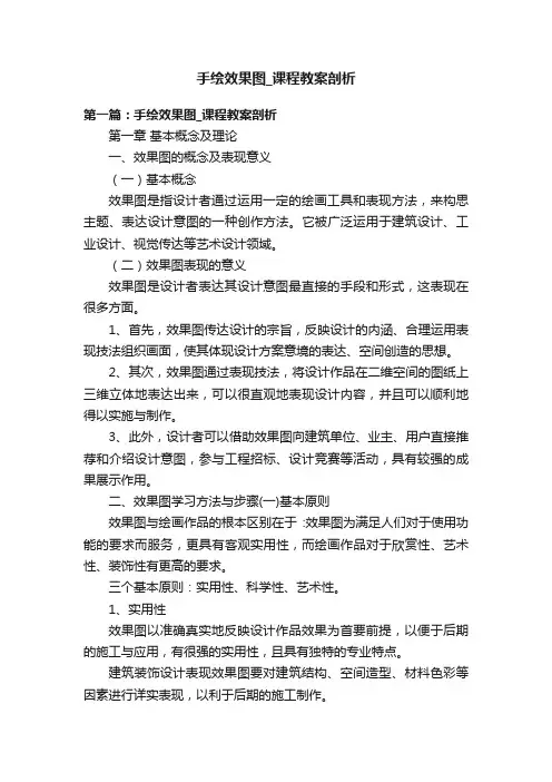 手绘效果图_课程教案剖析