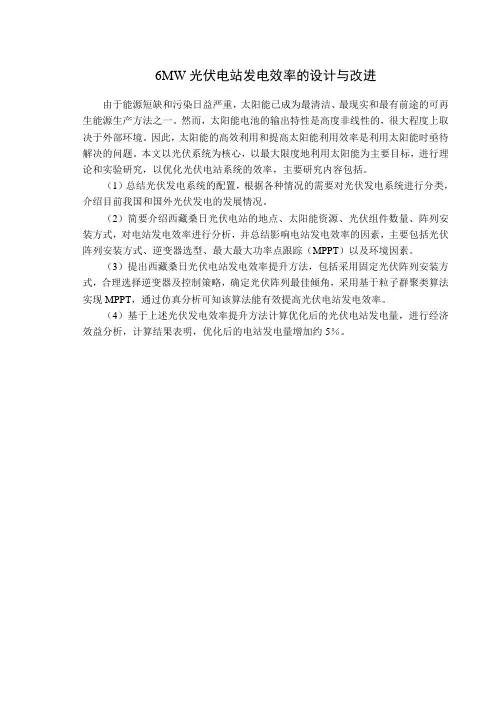 6MW光伏电站发电效率的设计与改进
