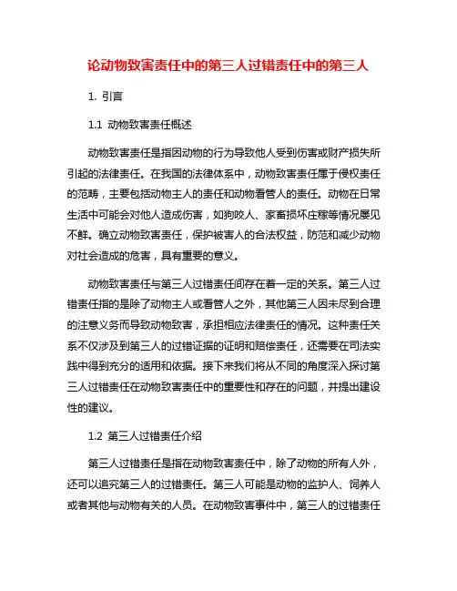 论动物致害责任中的第三人过错责任中的第三人