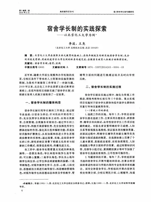 宿舍学长制的实践探索——以北京化工大学为例