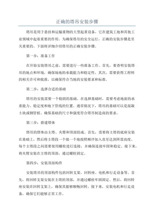 正确的塔吊安装步骤