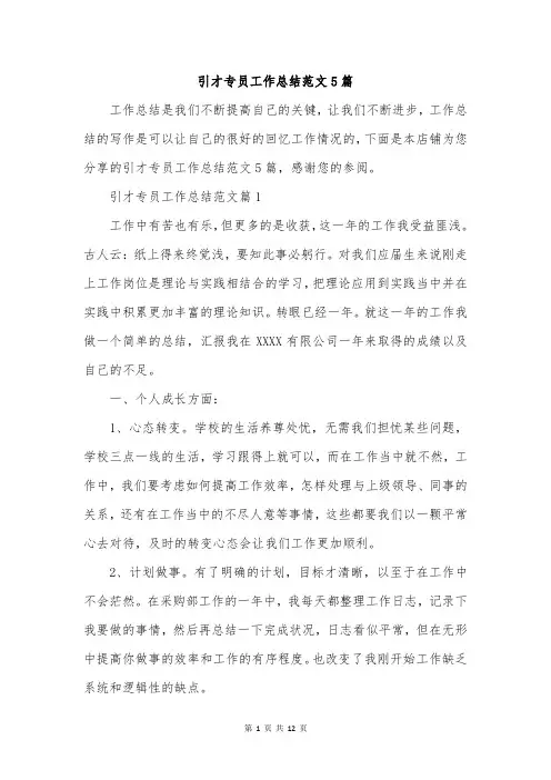 引才专员工作总结范文5篇