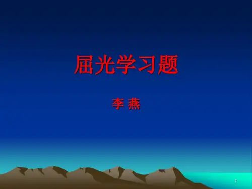 屈光学习题.2ppt