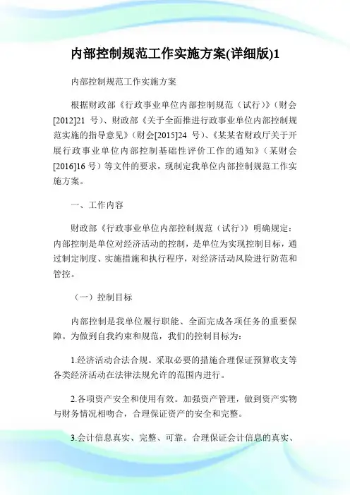 内部控制规范工作实施方案(详细版).doc