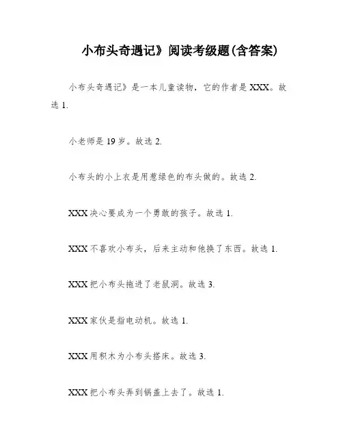 小布头奇遇记》阅读考级题(含答案)