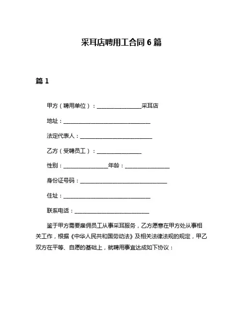 采耳店聘用工合同6篇