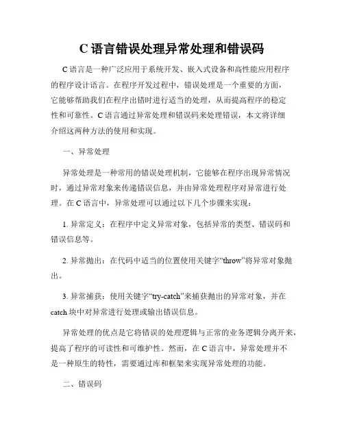 C语言错误处理异常处理和错误码