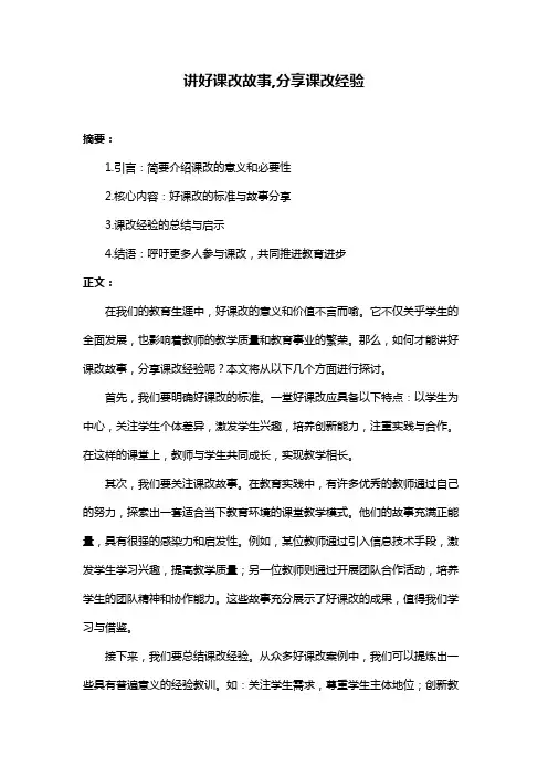 讲好课改故事,分享课改经验