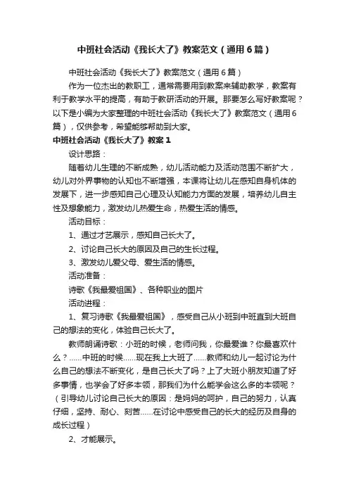 中班社会活动《我长大了》教案范文（通用6篇）