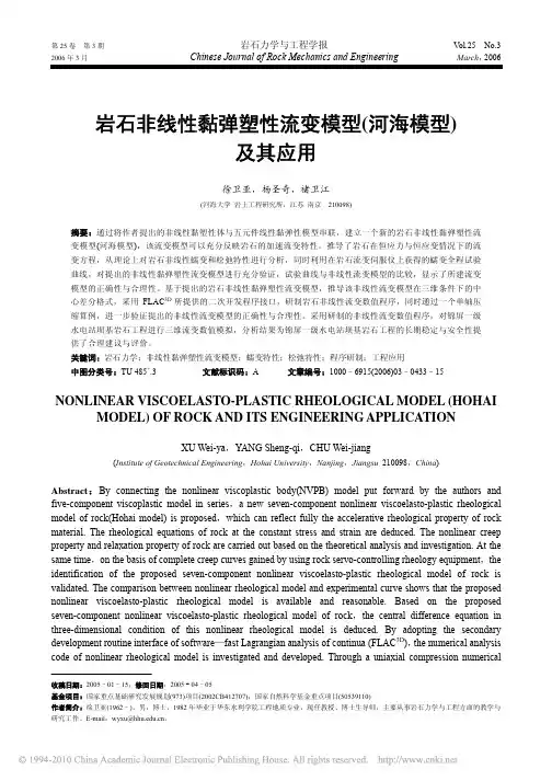 岩石非线性黏弹塑性流变模型_河海模型_及其应用