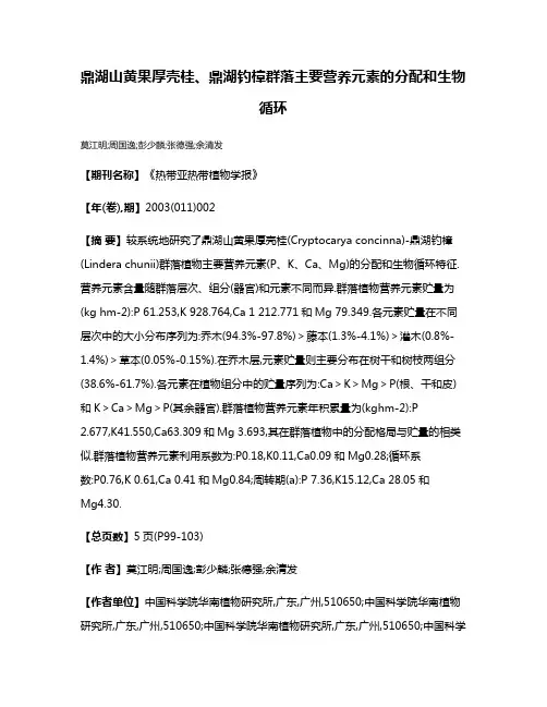鼎湖山黄果厚壳桂、鼎湖钓樟群落主要营养元素的分配和生物循环