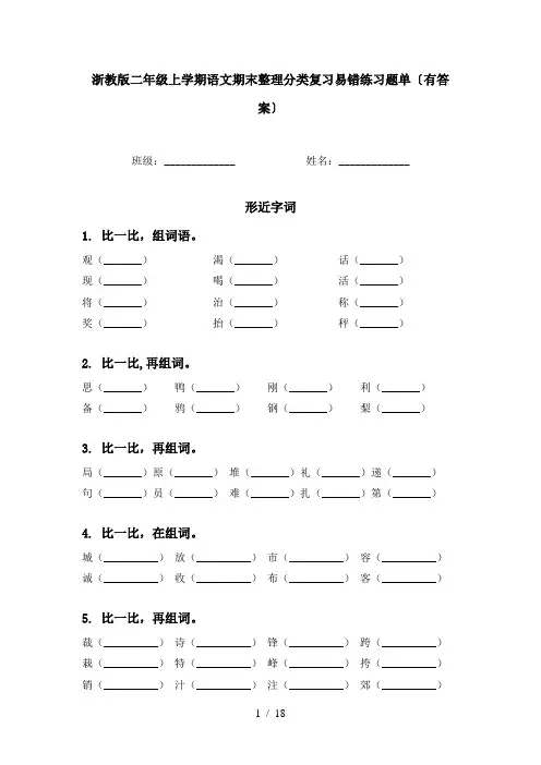 浙教版二年级上学期语文期末整理分类复习易错练习题单〔有答案〕