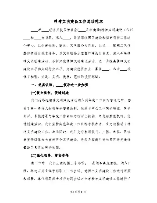 精神文明建设工作总结范本（3篇）