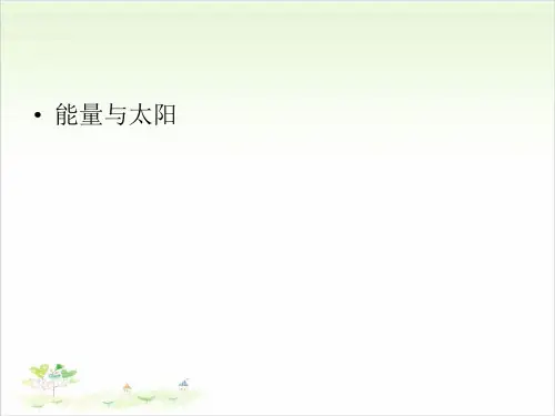 六年级上册科学-能量与太阳-教科版(共12张)-PPT课堂课件