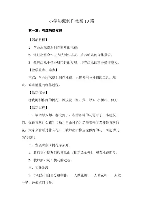 小学彩泥制作教案10篇