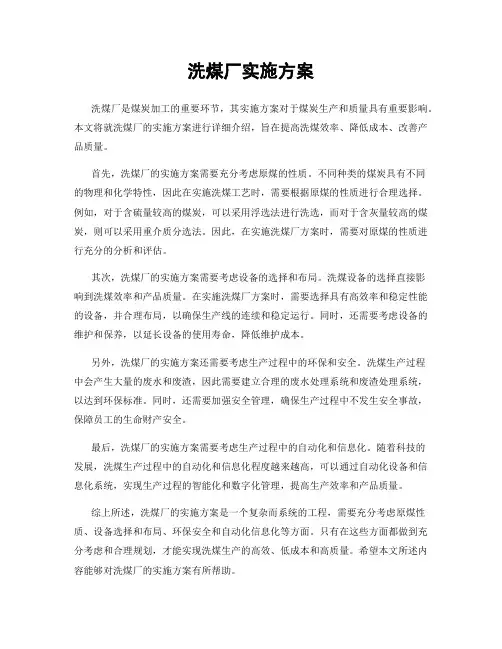 洗煤厂实施方案