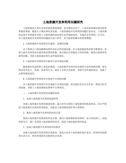 土地资源开发和利用问题研究