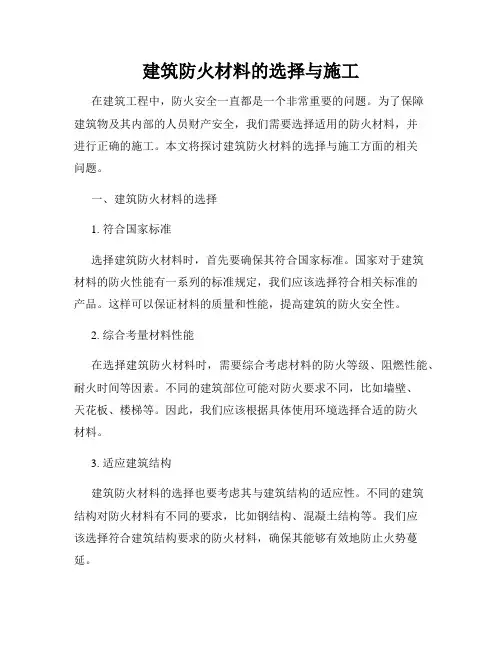 建筑防火材料的选择与施工