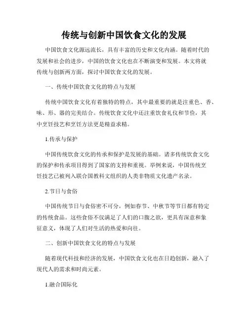 传统与创新中国饮食文化的发展
