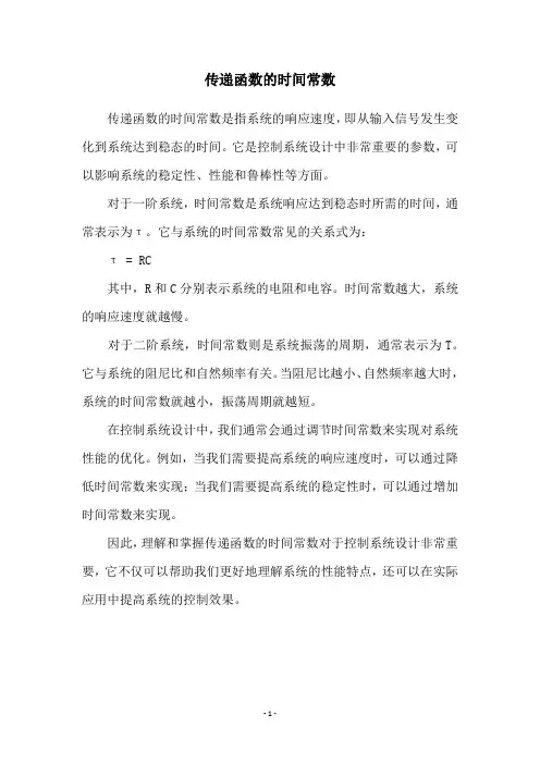 传递函数的时间常数