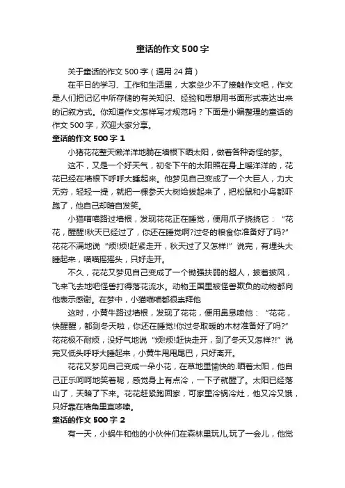 关于童话的作文500字（通用24篇）