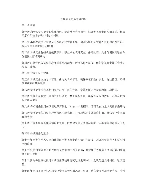 专项资金财务管理制度
