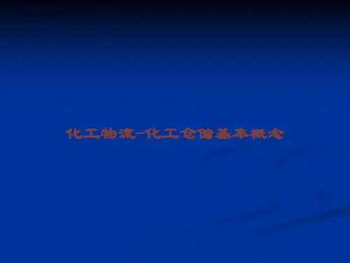 化工物流-化工仓储基本概念课件