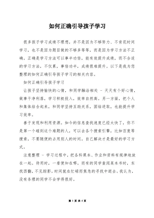 如何正确引导孩子学习