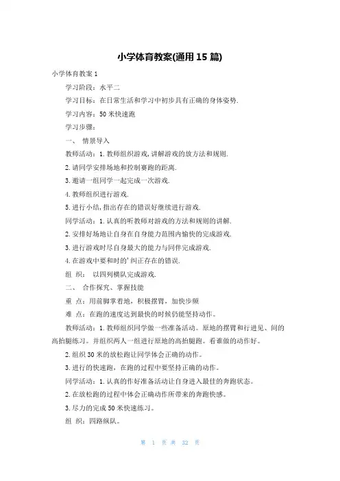 小学体育教案(通用15篇)