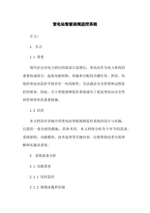 变电站智能视频监控系统