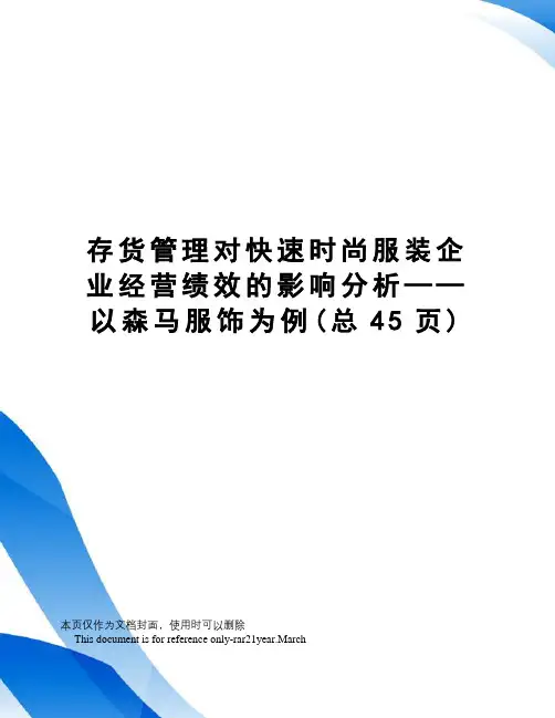 存货管理对快速时尚服装企业经营绩效的影响分析——以森马服饰为例