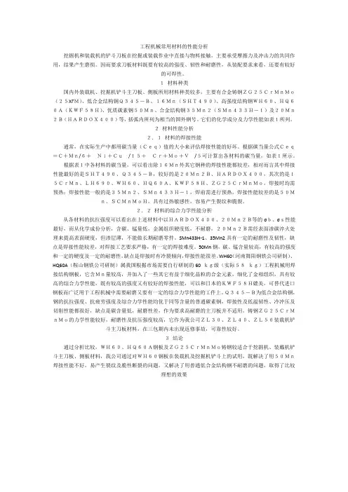 工程机械常用材料的性能分析