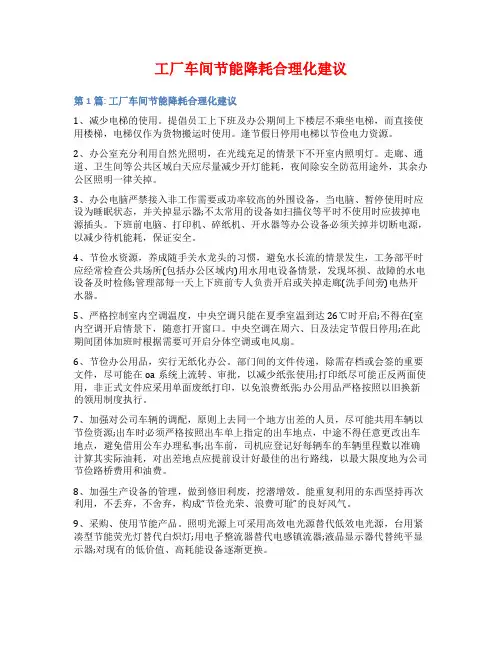 工厂车间节能降耗合理化建议
