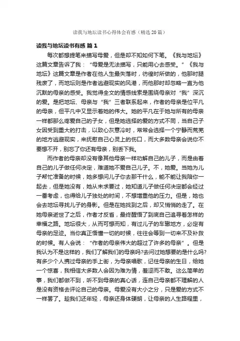 读我与地坛读书心得体会有感（精选20篇）