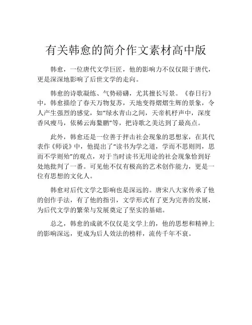 有关韩愈的简介作文素材高中版