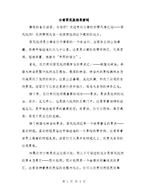 云南西双版纳导游词(2篇)