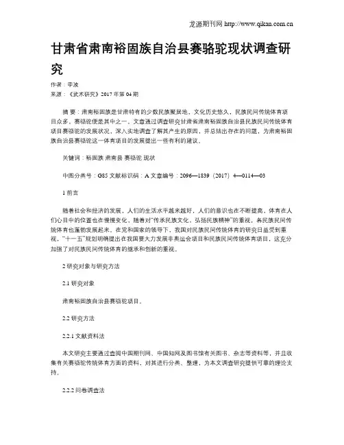 甘肃省肃南裕固族自治县赛骆驼现状调查研究