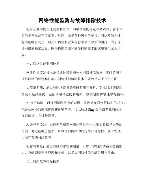 网络性能监测与故障排除技术