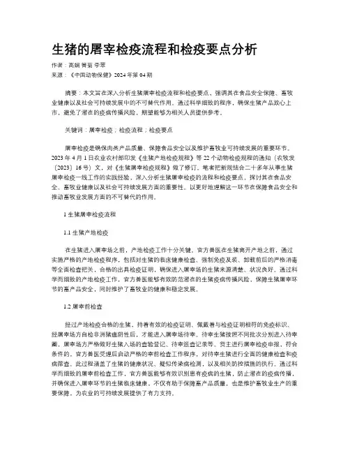 生猪的屠宰检疫流程和检疫要点分析