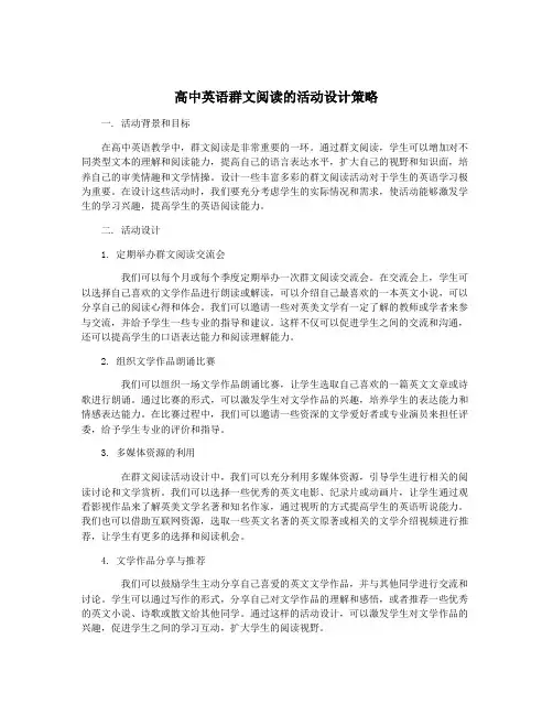高中英语群文阅读的活动设计策略