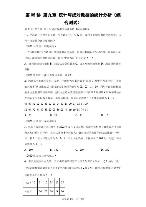 第05讲 第九章 统计与成对数据的统计分析(综合测试)(含答案解析)