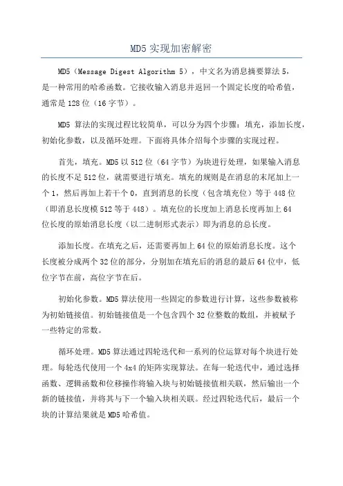 MD5实现加密解密