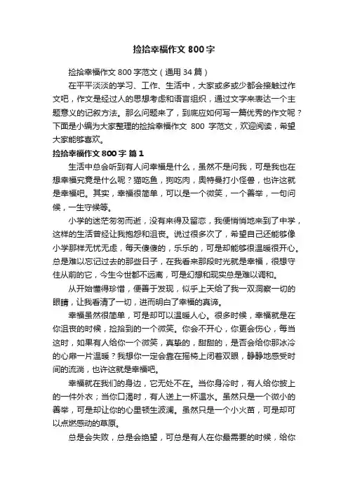 捡拾幸福作文800字范文（通用34篇）