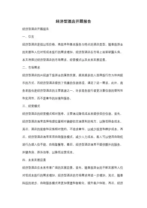经济型酒店开题报告