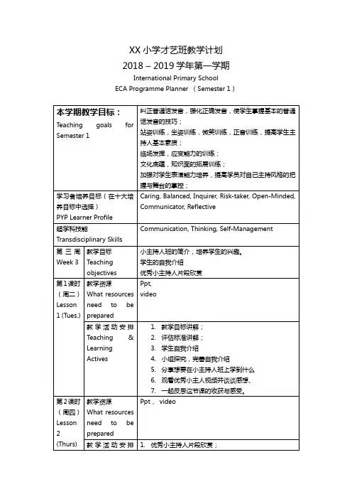国际学校才艺班小主持人教学计划(中英文)