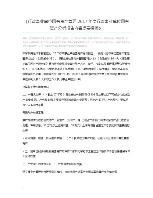 行政事业单位国有资产管理 2017年度行政事业单位国有资产分析报告内容提要模板