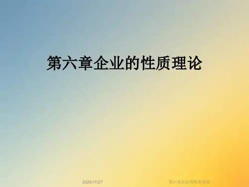 第六章企业的性质理论