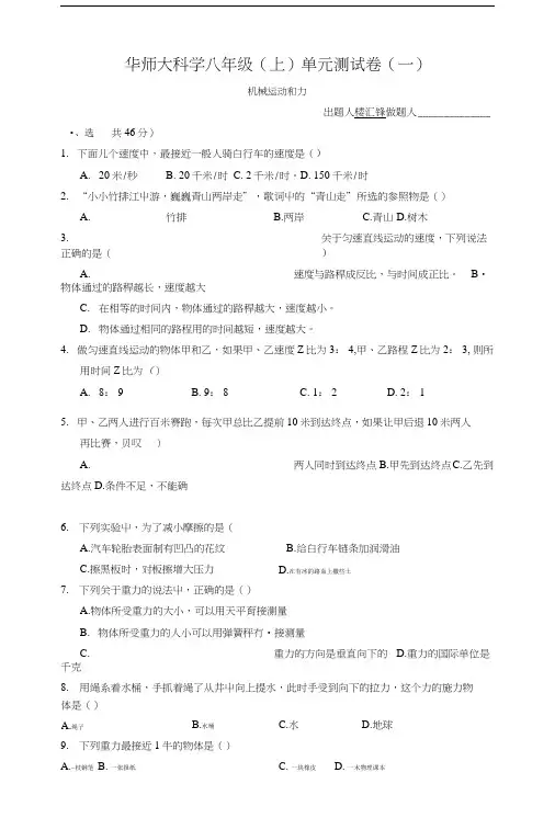 华师大版科学八上第一章机械运动和力单元测试.doc
