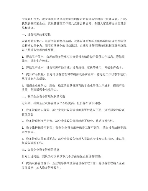 企业设备管理交流会发言稿